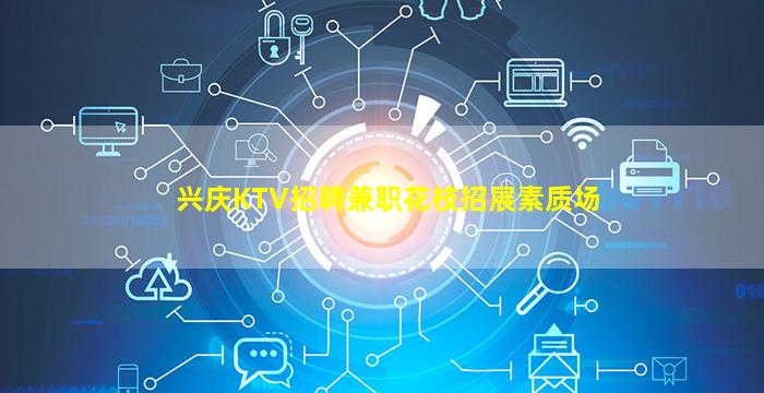 兴庆KTV招聘兼职花枝招展素质场