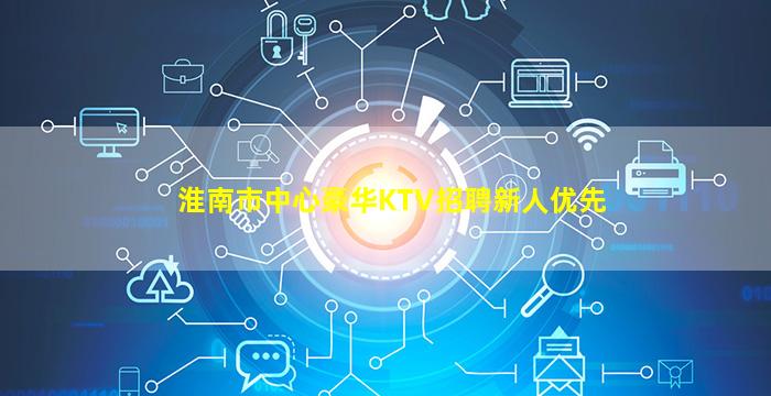 淮南市中心豪华KTV招聘新人优先